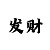 福彩3d彩吧图谜第3版